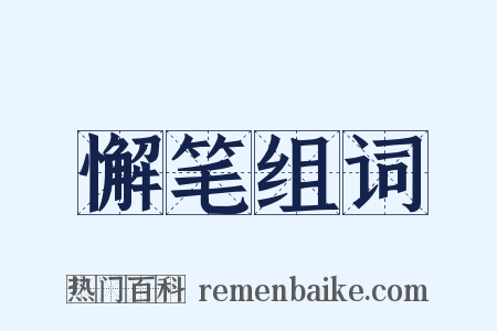 懈笔组词是什么意思的图片